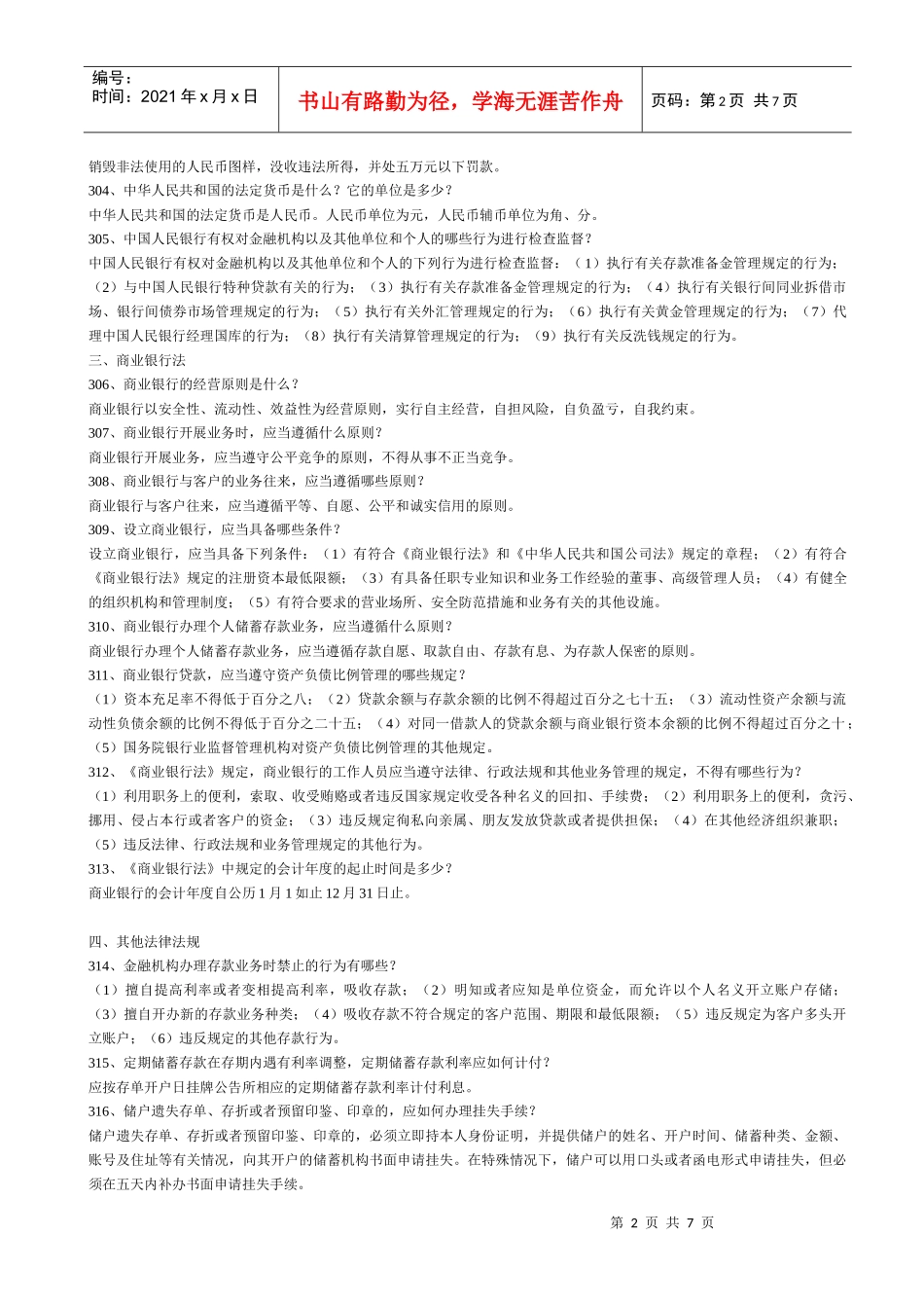 银行法、商业银行法、银行业监督管理法_第2页