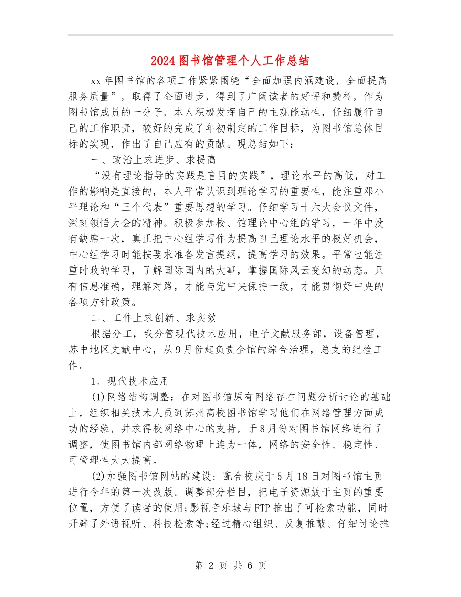 2024图书馆管理个人工作总结_第2页