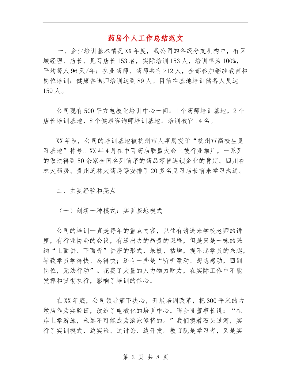 药房个人工作总结范文_第2页