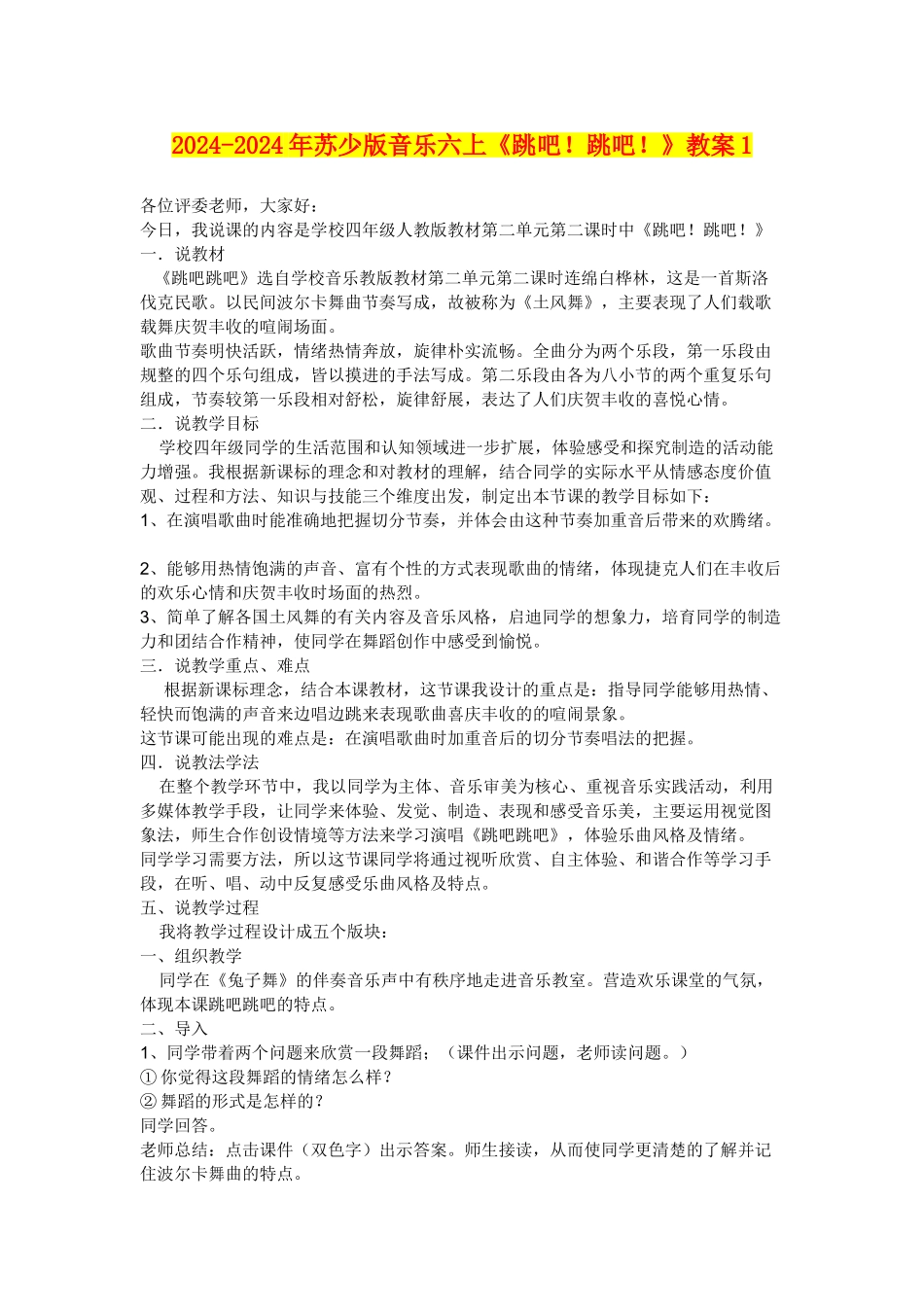 2024-2024年苏少版音乐六上《跳吧!跳吧!》教案1_第1页