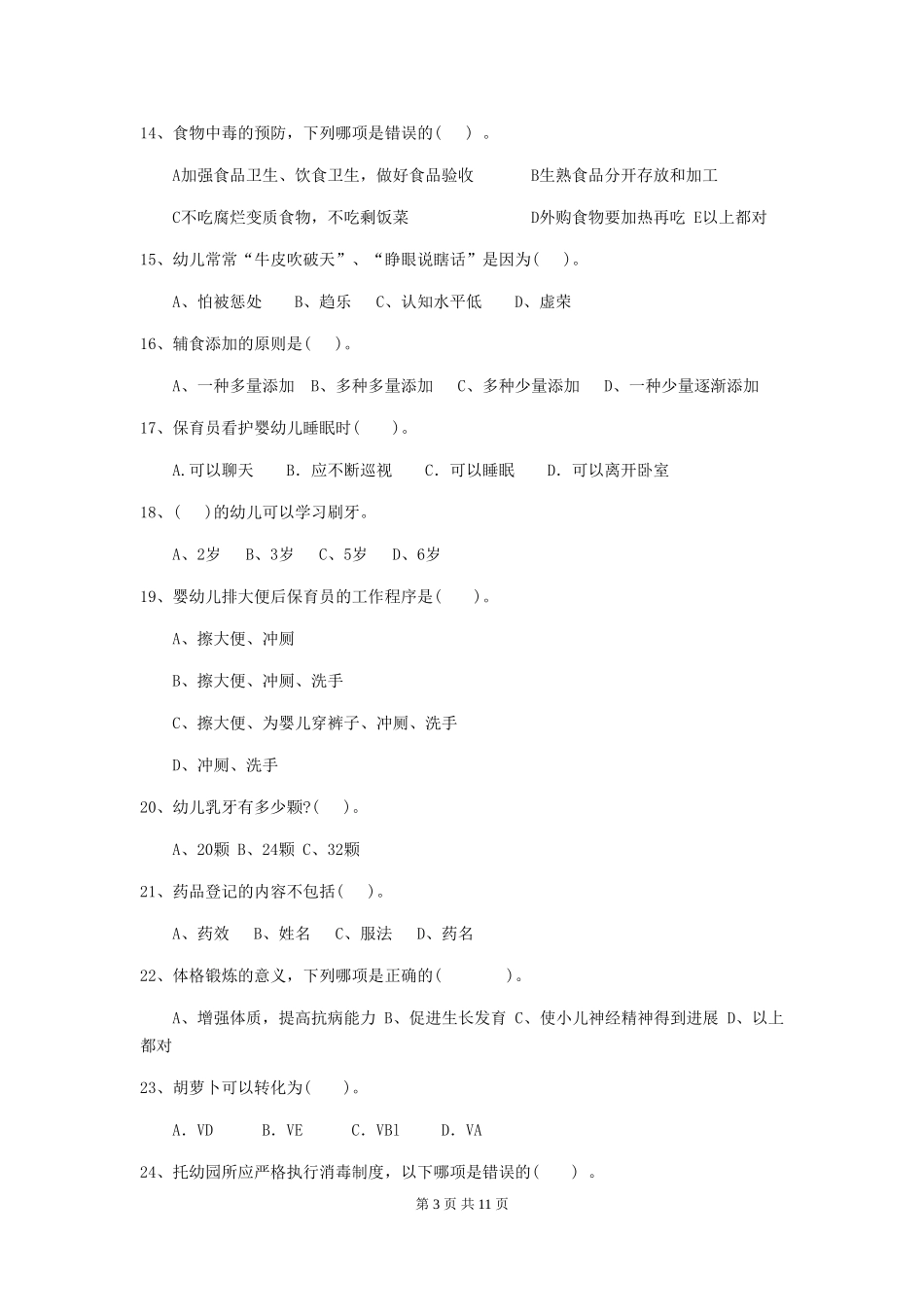 2024版幼儿园保育员三级职业技能考试试题-(附答案)_第3页
