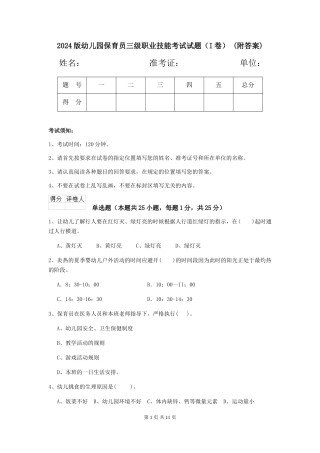 2024版幼儿园保育员三级职业技能考试试题-(附答案)