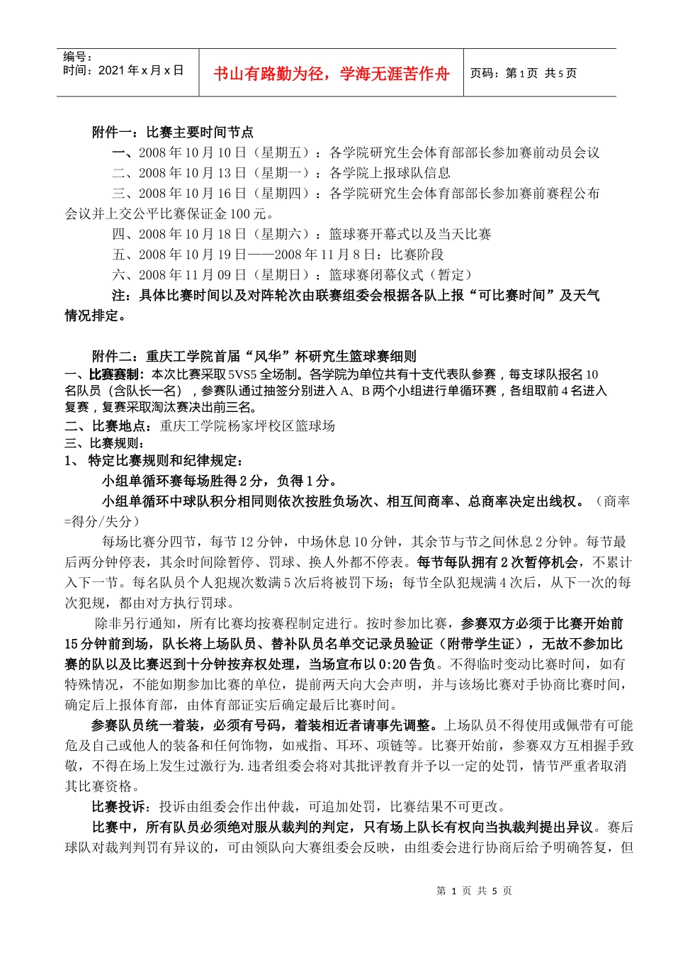 附件一比赛主要时间节点_第1页