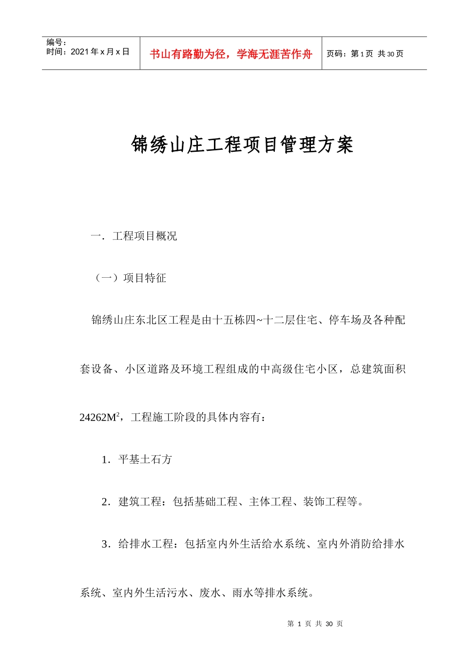 锦绣山庄工程项目管理方案_第1页