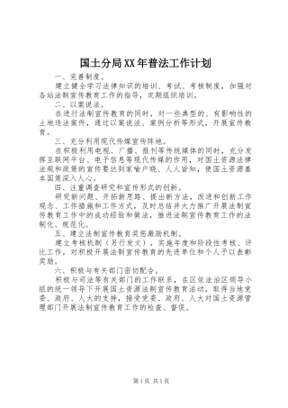 国土分局XX年普法工作计划