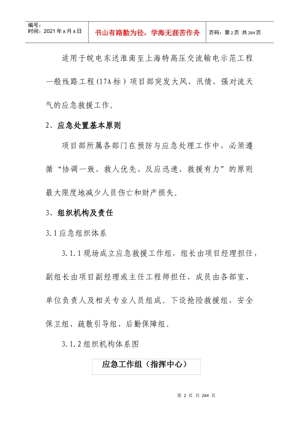 防大风、防汛、防对流天气应急预案_第2页