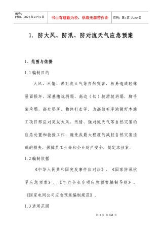 防大风、防汛、防对流天气应急预案