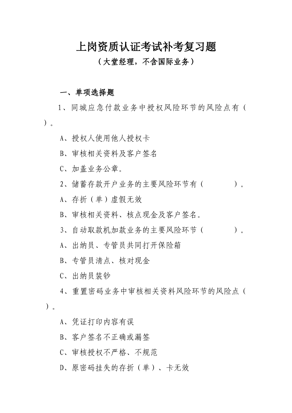 大堂经理复习题(不含国际业务)_第1页