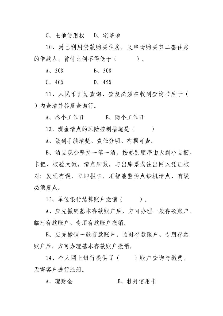 大堂经理复习题(不含国际业务)_第3页