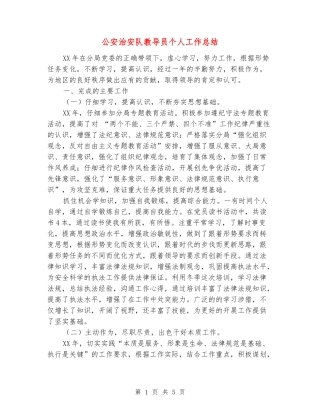 公安治安队教导员个人工作总结