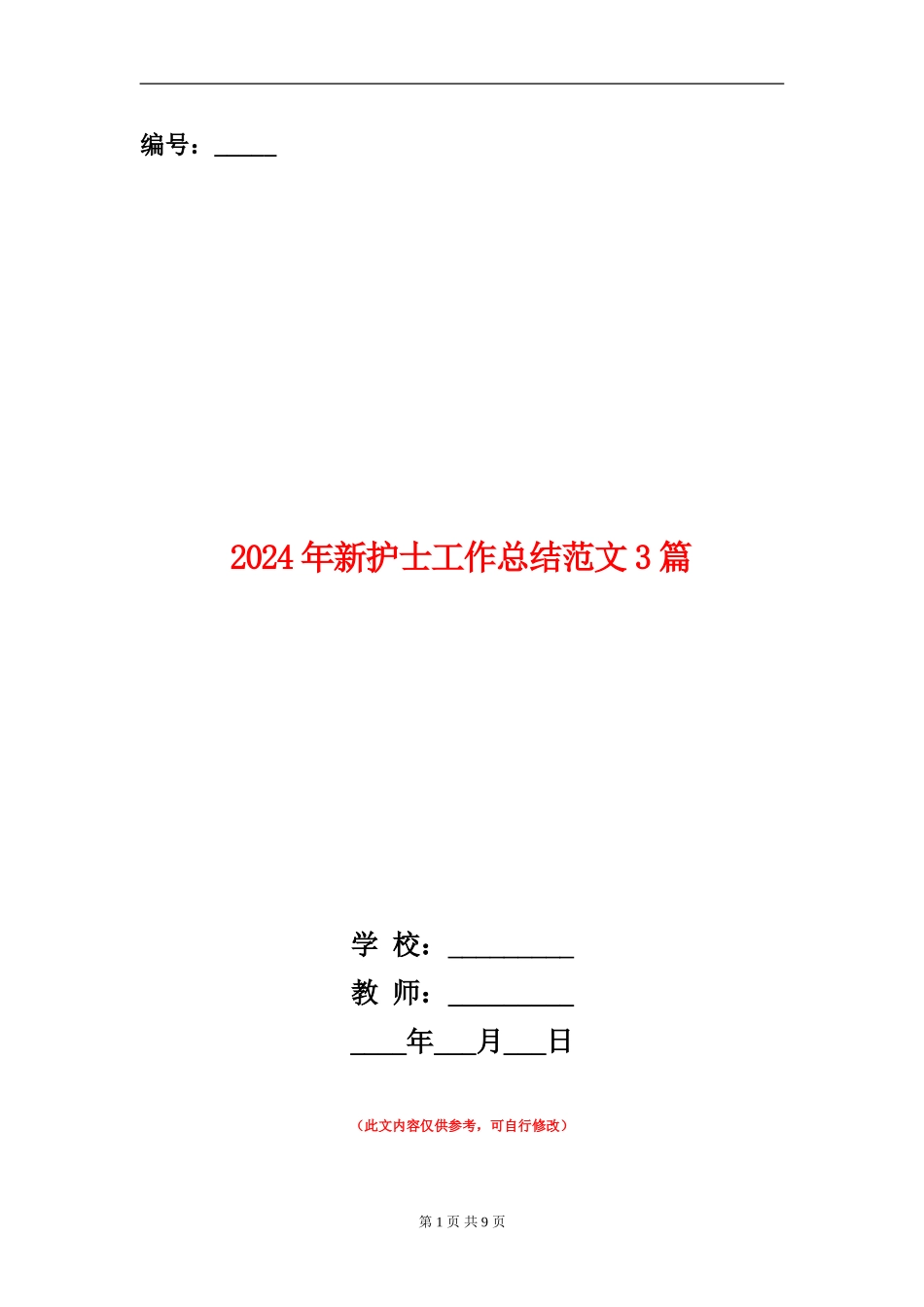 2024年新护士工作总结范文3篇_第1页