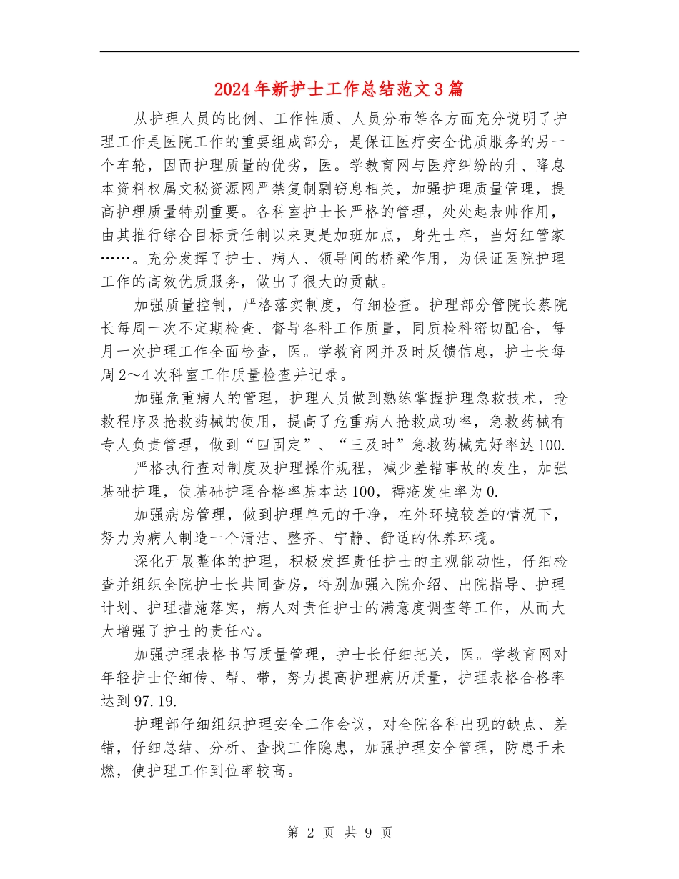 2024年新护士工作总结范文3篇_第2页