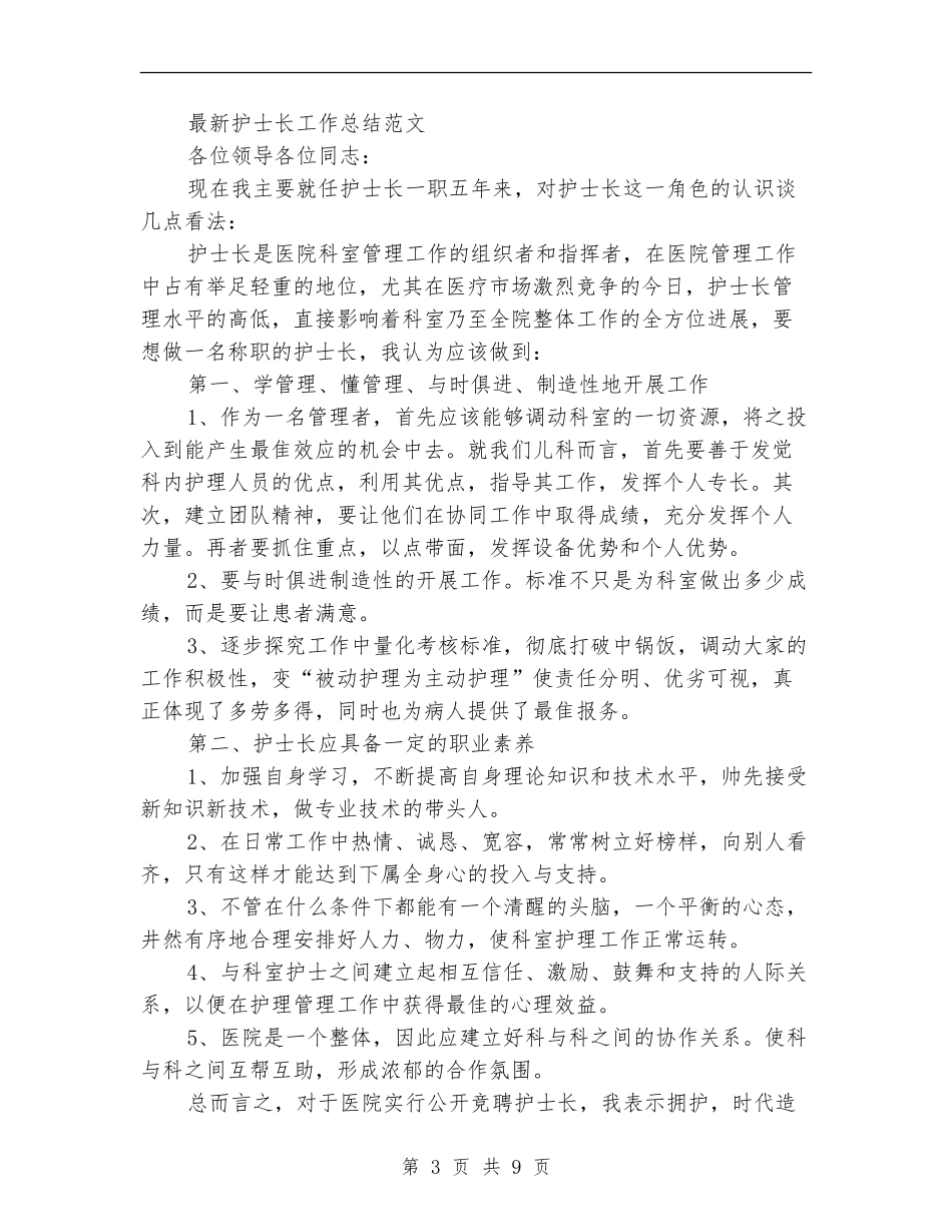 2024年新护士工作总结范文3篇_第3页
