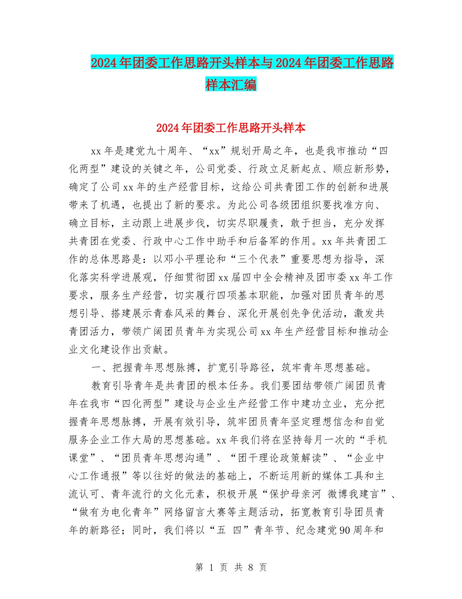 2024年团委工作思路开头样本与2024年团委工作思路样本汇编_第1页
