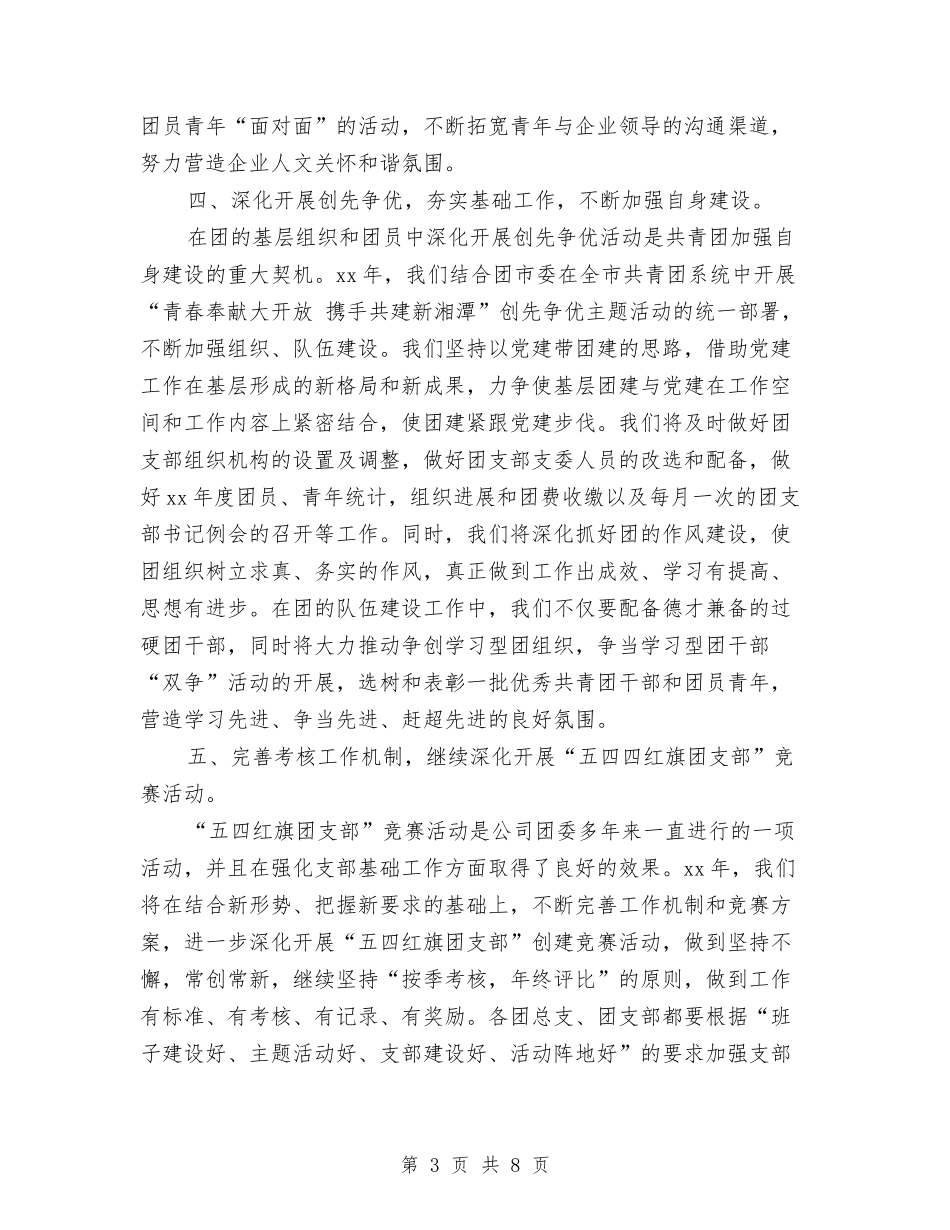 2024年团委工作思路开头样本与2024年团委工作思路样本汇编_第3页