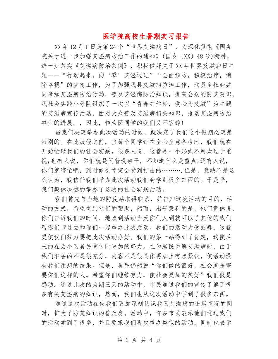 医学院大学生暑期实习报告_第2页