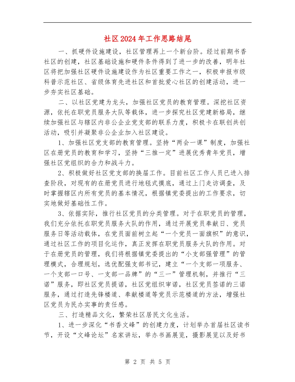 社区2024年工作思路结尾_第2页