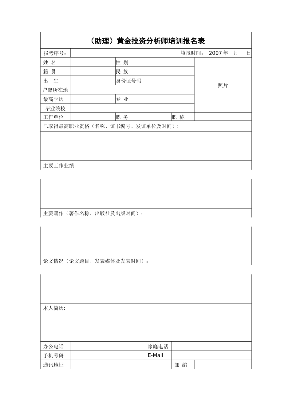 首届助理黄金投资分析师培训班招生简章_第3页