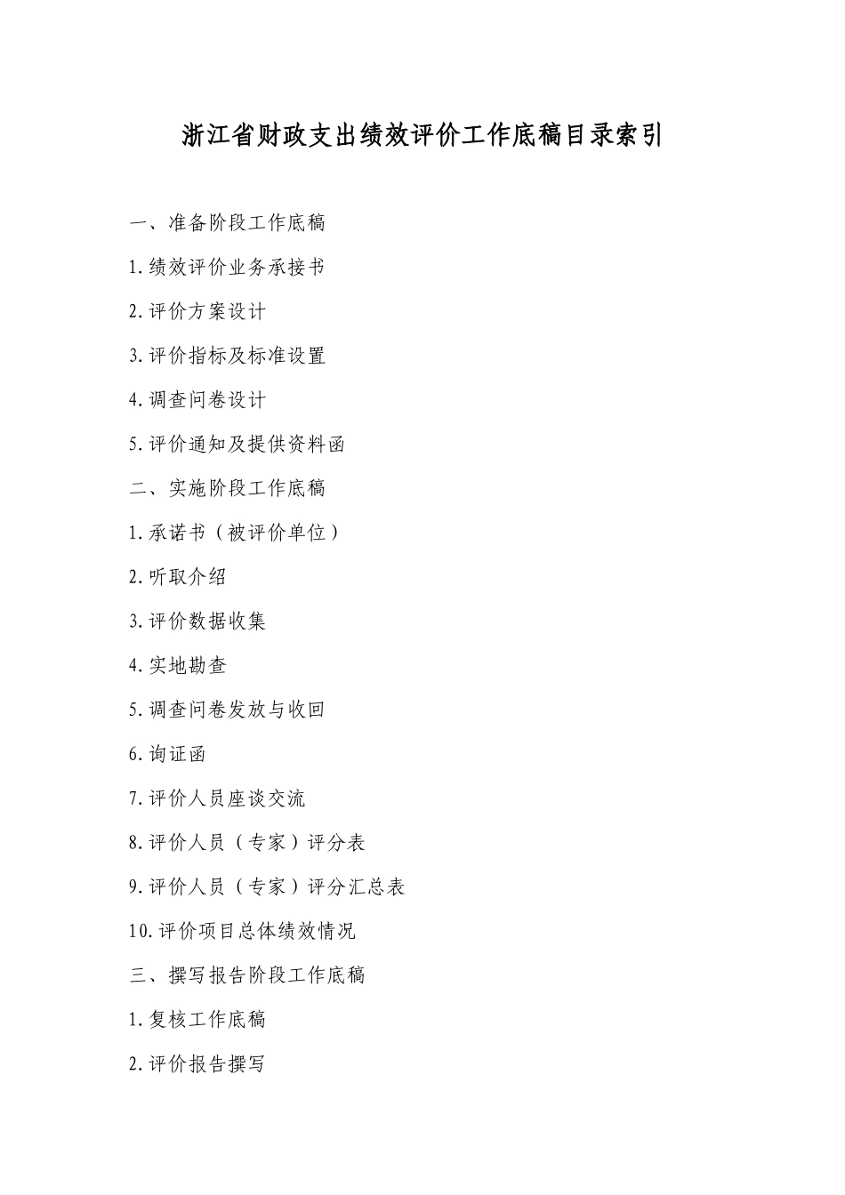 浙江省财政支出绩效评价工作底稿_第1页