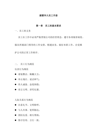 资料搜索源萱华大员工手册——员工的基本要求
