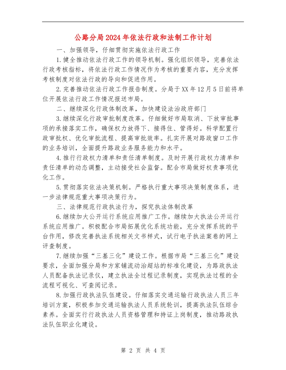 公路分局2024年依法行政和法制工作计划_第2页