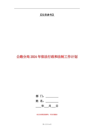 公路分局2024年依法行政和法制工作计划