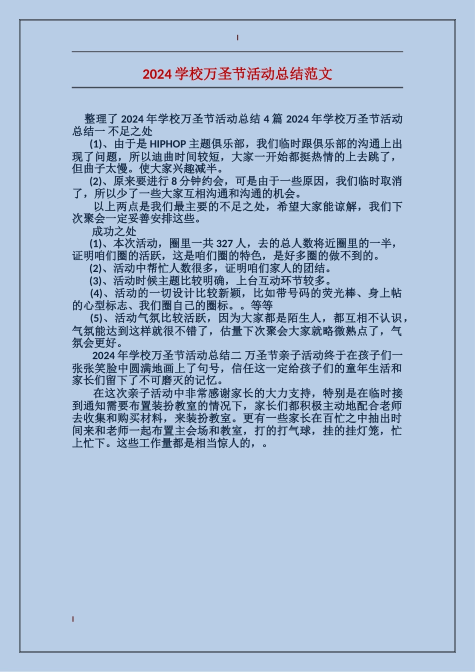 2024小学万圣节活动总结范文_第1页