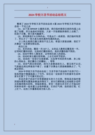 2024小学万圣节活动总结范文