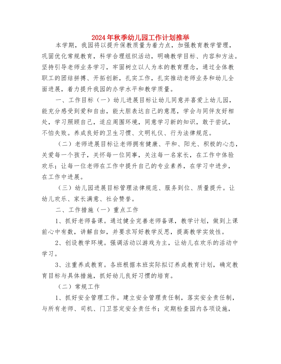 2024年秋季幼儿园工作计划动范文与2024年秋季幼儿园工作计划推荐汇编_第3页