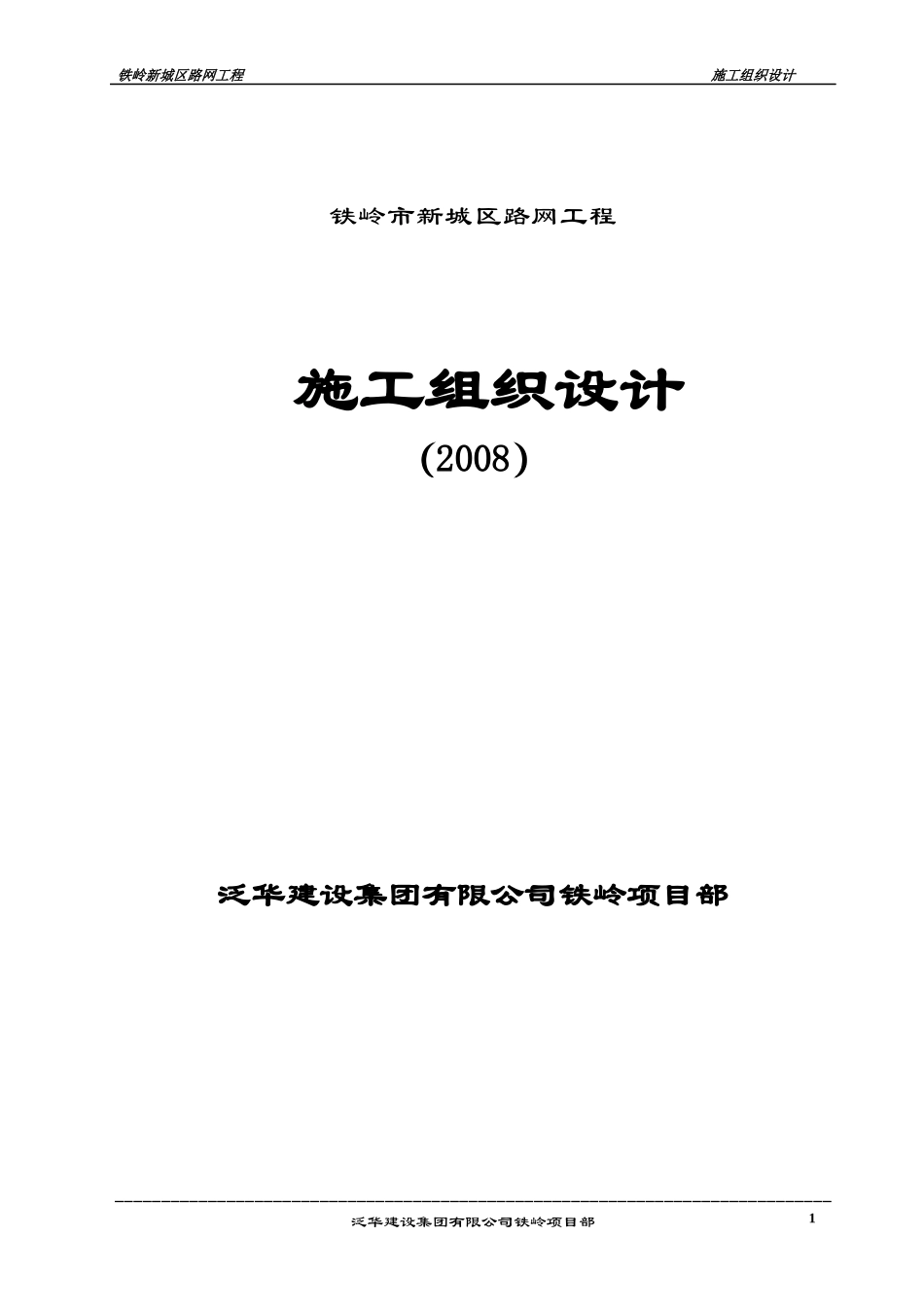 铁岭凡河项目施工组织设计XXXX_第1页