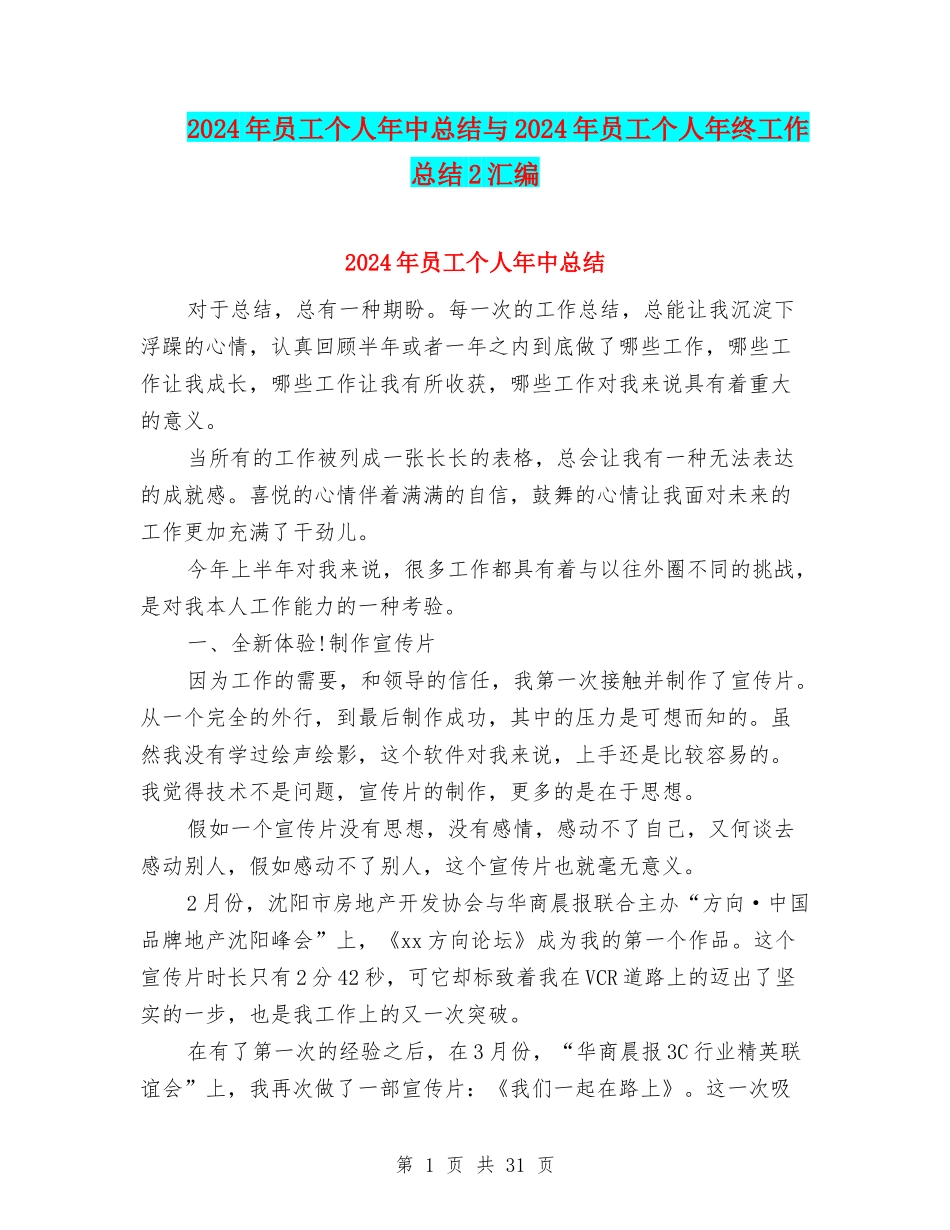 2024年员工个人年中总结与2024年员工个人年终工作总结2汇编_第1页