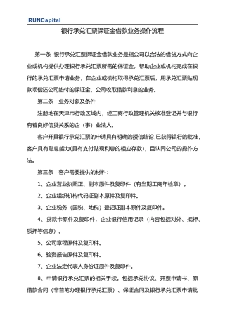 银行承兑保证金借款业务操作流程XXXX0912
