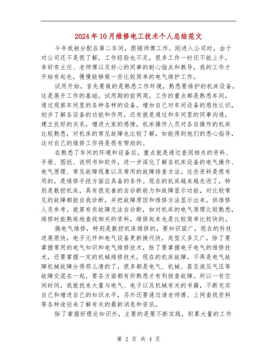 2024年10月维修电工技术个人总结范文_第2页