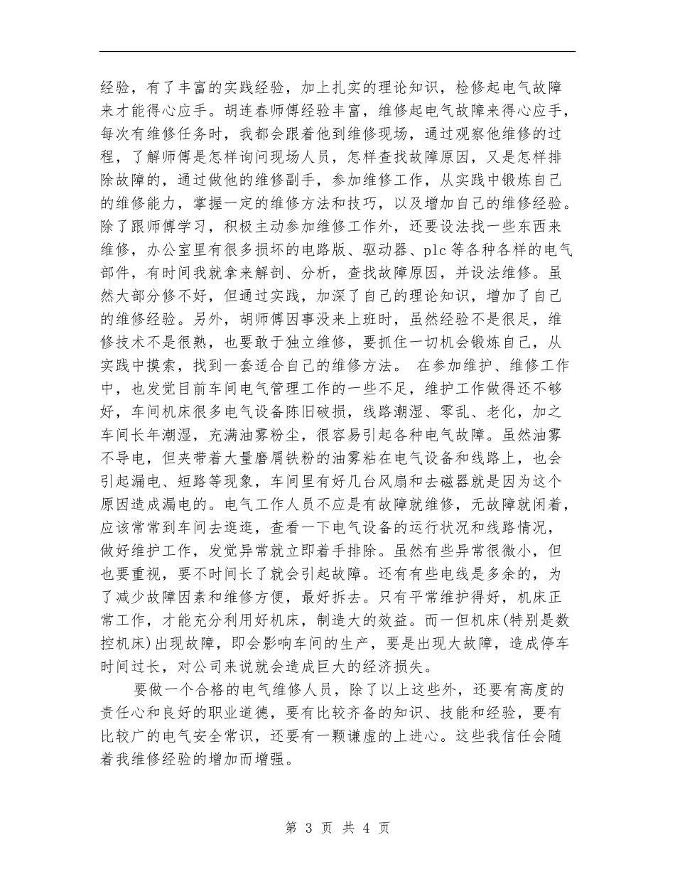 2024年10月维修电工技术个人总结范文_第3页