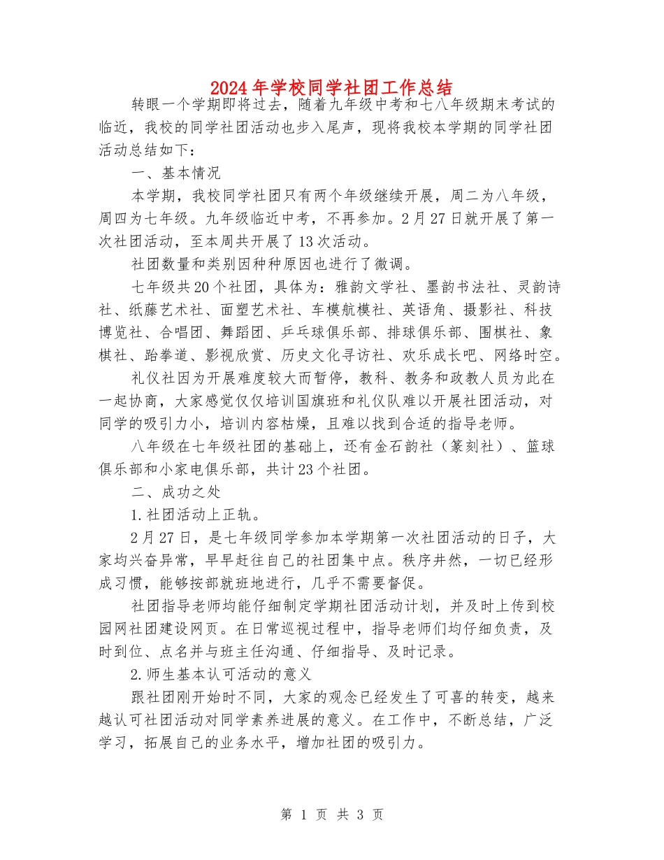 2024年初中学生社团工作总结_第1页