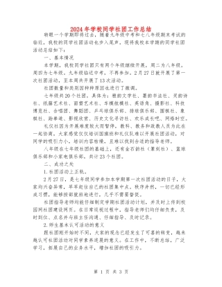 2024年初中学生社团工作总结