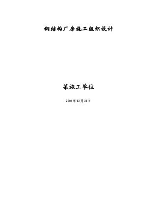 钢结构厂房施工组织设计教材