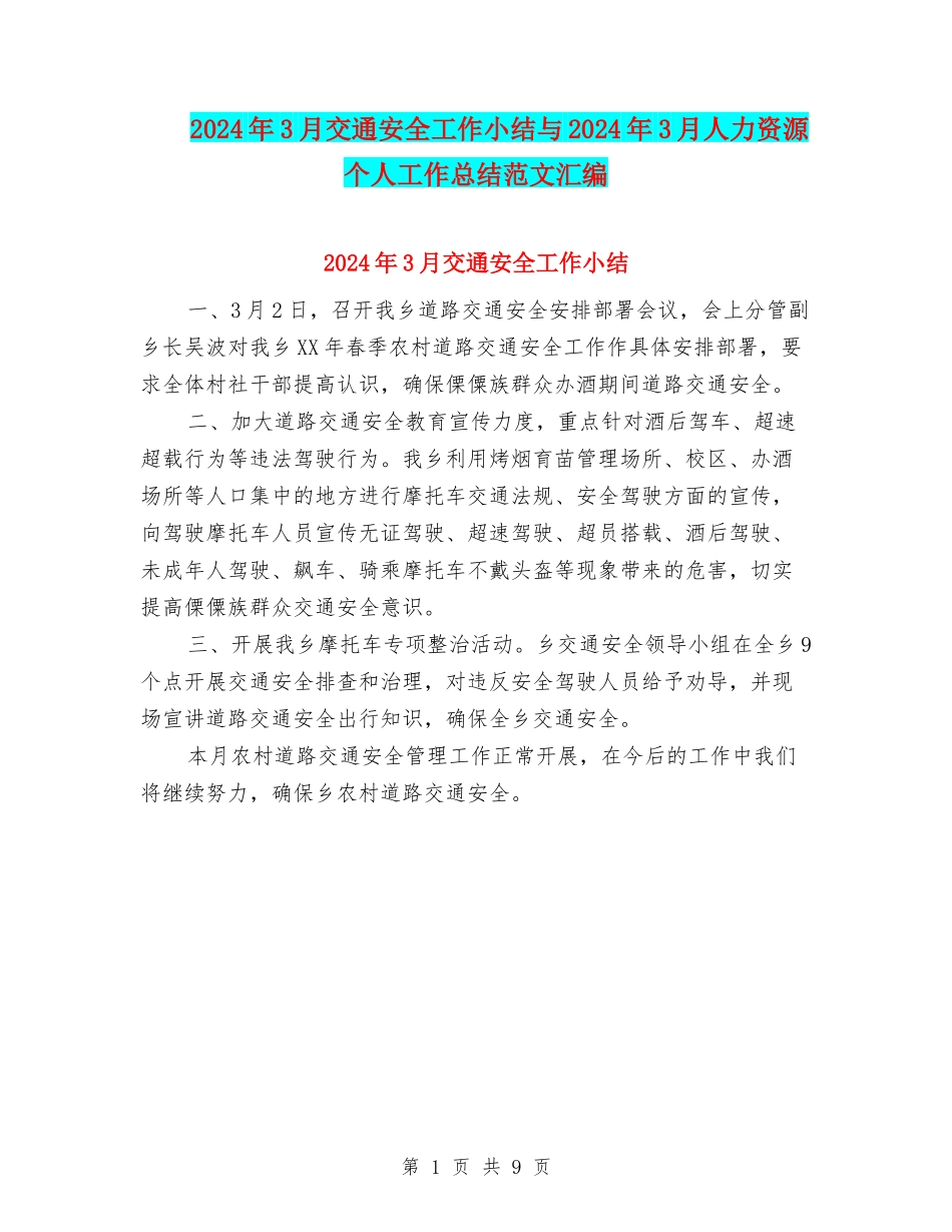 2024年3月交通安全工作小结与2024年3月人力资源个人工作总结范文汇编_第1页