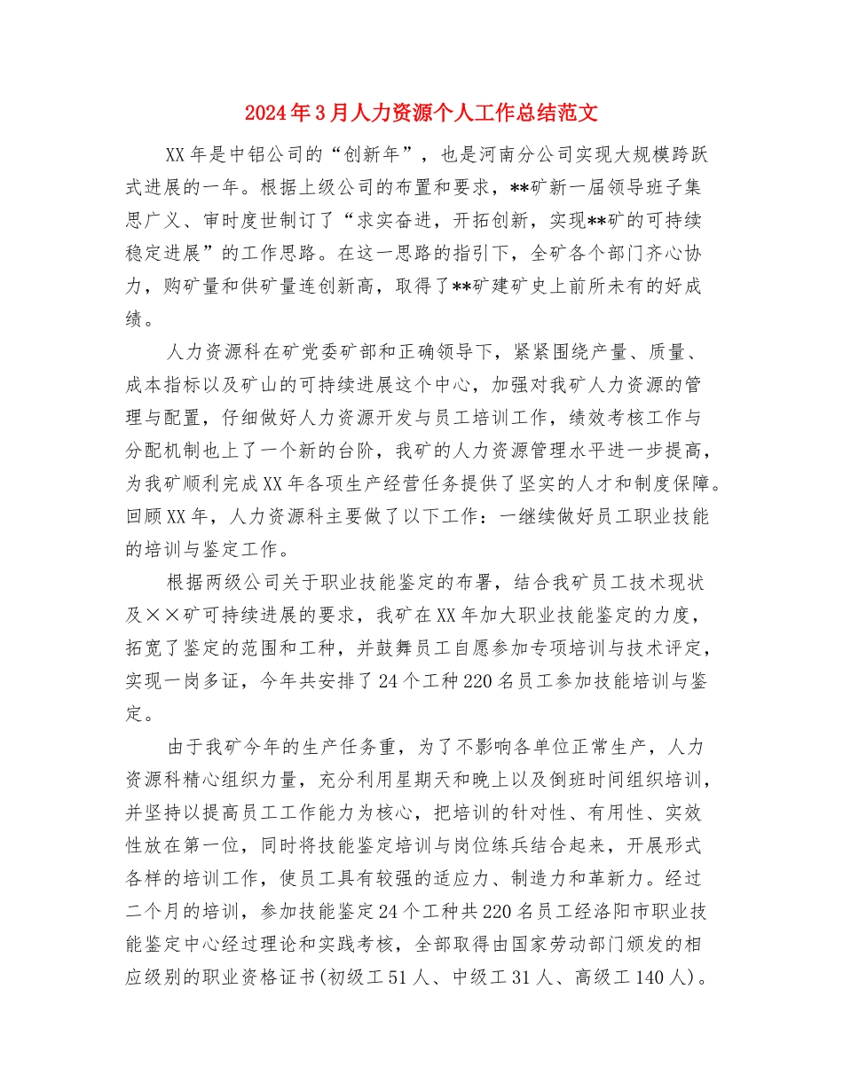 2024年3月交通安全工作小结与2024年3月人力资源个人工作总结范文汇编_第2页