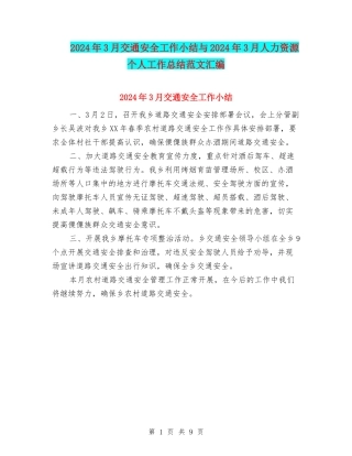 2024年3月交通安全工作小结与2024年3月人力资源个人工作总结范文汇编