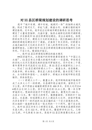对XX县区桥梁规划建设的调研思考