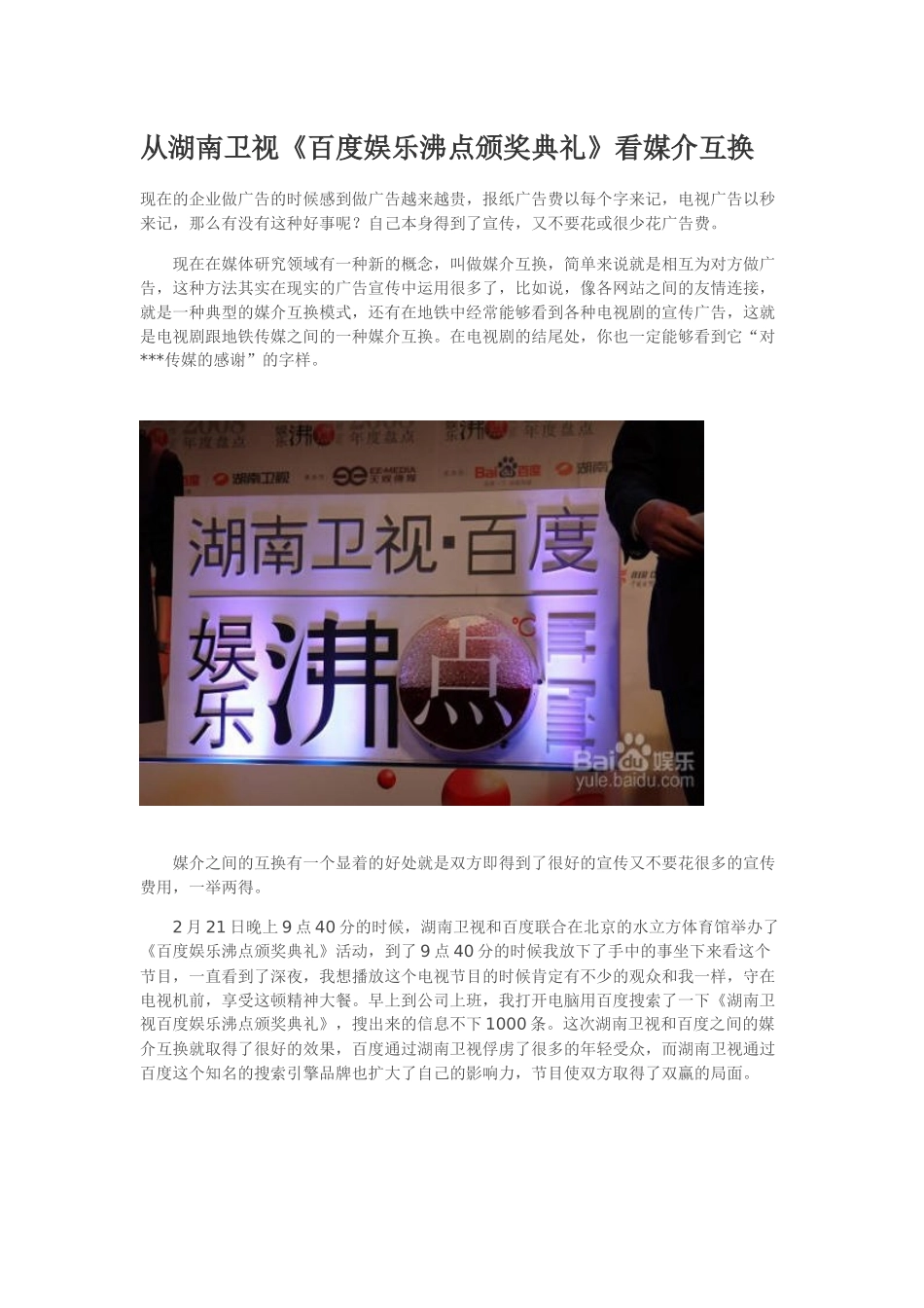 从湖南卫视《百度娱乐沸点颁奖典礼》看媒介互换_第1页