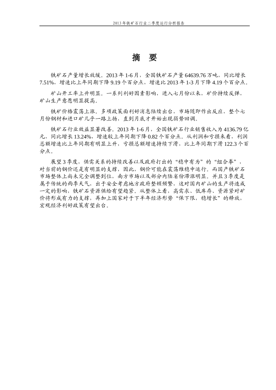 铁矿石行业二季度运行分析报告_第2页