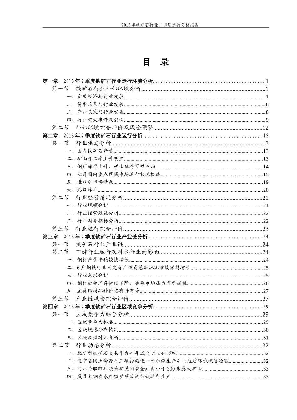 铁矿石行业二季度运行分析报告_第3页
