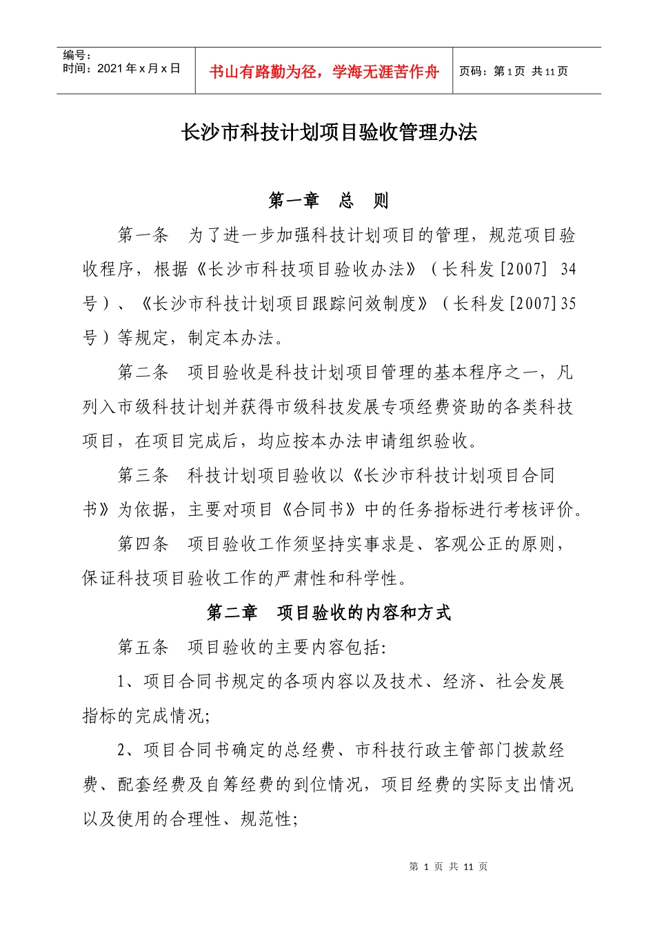 长沙市科技计划项目验收管理办法_第1页