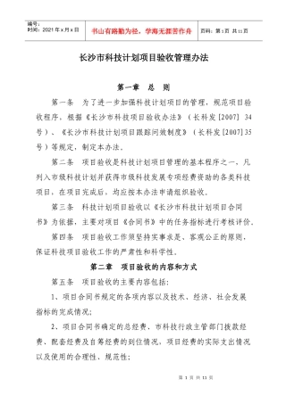 长沙市科技计划项目验收管理办法