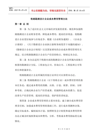 铁路勘测设计企业成本费用管理办法