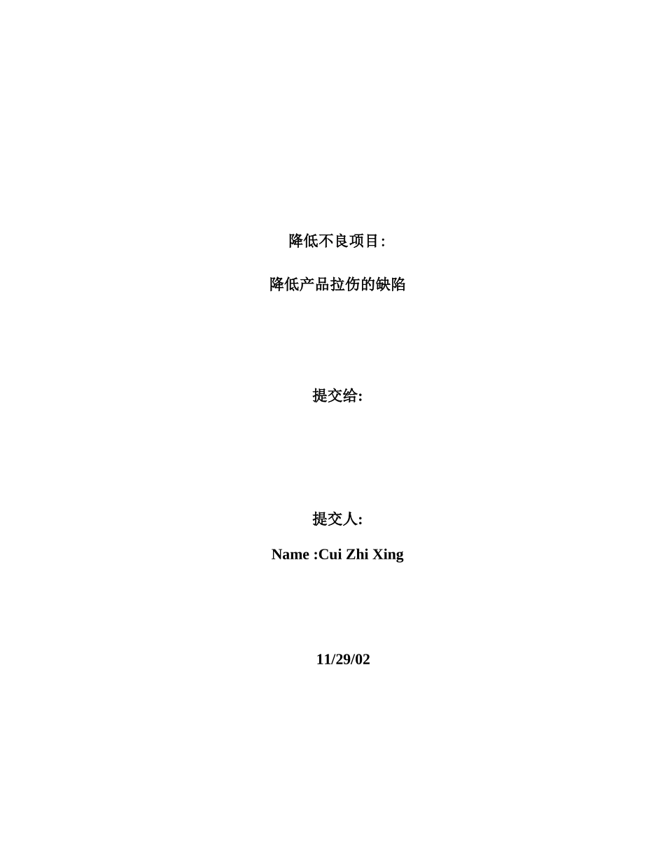 降低产品拉伤的缺陷_第1页