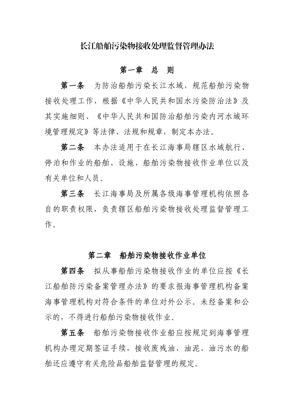 长江船舶污染物接收处理监督管理办法_第1页