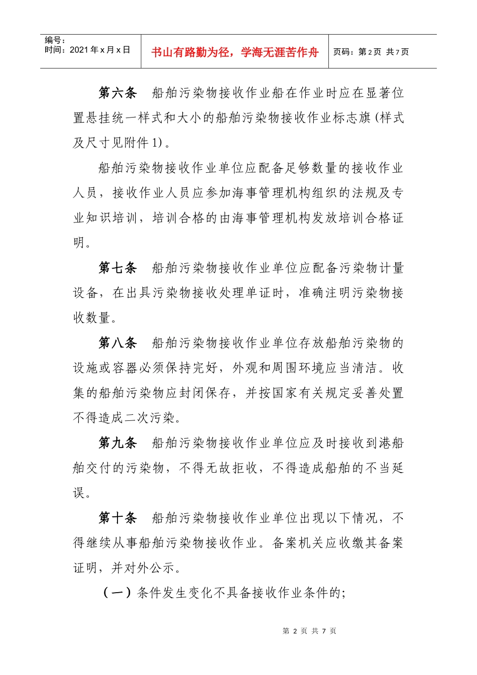 长江船舶污染物接收处理监督管理办法_第2页